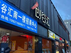 -长阳创谷