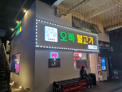 门面-欧巴烤肉(创富世纪店)