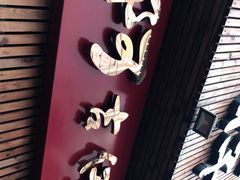 -阿吉仔(大元路店)