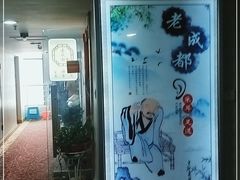 -老成都·古法采耳·禅洗头疗(四川总店)