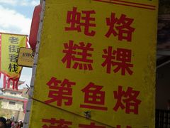 -老彬专工蚝烙糕粿
