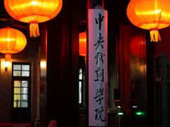 -中央戏剧学院(东城校区)