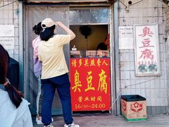 门面-无声臭豆腐(大井1号店)