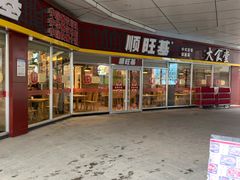 门面-顺旺基大厨现炒(哥伦布店)