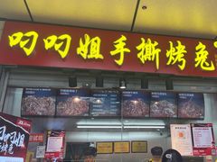 -叼叼姐手撕烤兔·兔头(十八梯店)