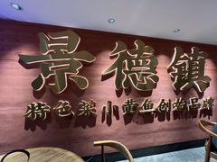 -图味美小黄鱼·景德菜(浙江路店)