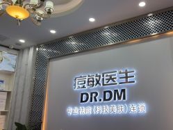 点击看大图 -痘敏医生专业祛痘·肌肤修复连锁