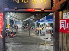 -同心烧烤(总店)