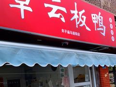门面-章云板鸭(马道街店)