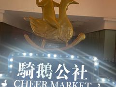 -骑鹅公社(南开大悦城店)