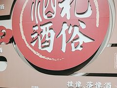 -中国黄酒博物馆