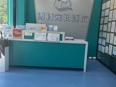 -博特宠物医院24h犬猫全科.骨科·异宠