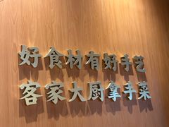 -话梅·客家小厨(东门店)