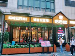 门面-哈哈碳都·牛肋条无限自助烤肉(台江万达店)