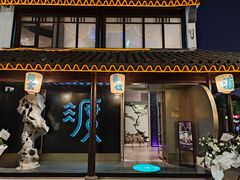 门面-山塘渡·苏式园林餐厅