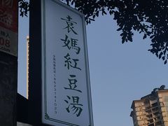 -袁妈红豆汤(重庆总店)