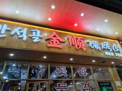 门面-金顺韩式烤肉·网红烤肉店(广利路店)