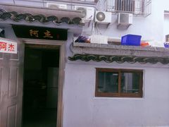 -阿杰臻选海鲜饭店(普陀山店)
