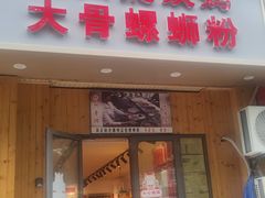 -柳州肥姨妈大骨螺蛳粉(双阳路店)