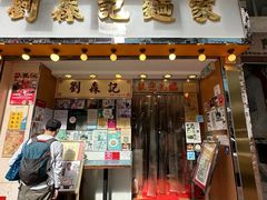 -刘森记面家(桂林街店)