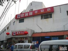 -京客隆超市(华安店)