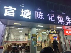 -官塘陈记鱼生·潮汕砂锅粥·牛肉火锅(潮枫路总店)