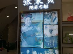 门面-张秉贵糖果专柜(北京市百货大楼店)