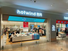 -hotwind热风(喜隆多店)
