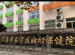 -上海市长宁区妇幼保健院