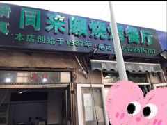 门面-同来顺烧烤餐厅(哈尔滨道店)