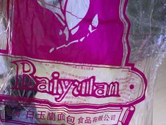 -白玉兰食品(汇联商厦店)