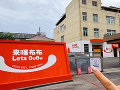 -来噻布布 Lets BUBU