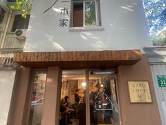 -CAFE CHEZ W一木家(香山路店)