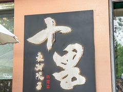 -十里·东湖院子(湖北省博物馆店)