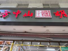 -方中山胡辣汤(成都首店)