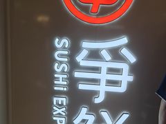 -争鲜回转寿司(东方银座店)