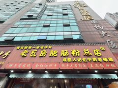 -青石桥老瓦房肥肠粉总店(青石桥总店)