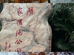 -重庆彩云湖湿地公园