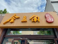 门面-金豆角砂锅焖面(安贞店)