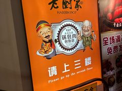 -老厨家(中央大街西七道街店)