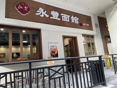 -永丰面馆(汉口路店)