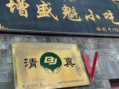 -增盛魁小吃店