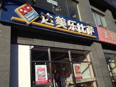 -达美乐比萨(双安店)