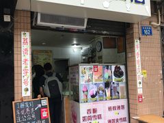 门面-成裕雪糕店(士多店)