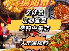 -大東家北京烤鸭·江湖川菜(中元广场店)