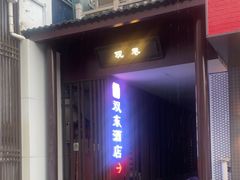 -双东酒店(东关街店)