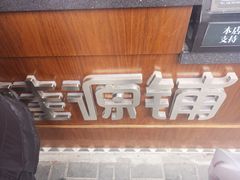 -桂源铺奶茶店(湟普汇店)