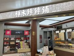 -祥禾饽饽铺·中式糕点(北京来福士店)