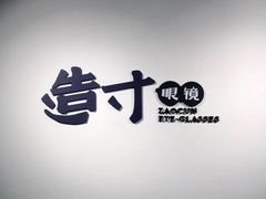 店内环境-造寸眼镜·蔡司官方授权店(东门店)