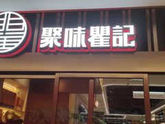 -聚味瞿记·龙虾堂(坡子街店)